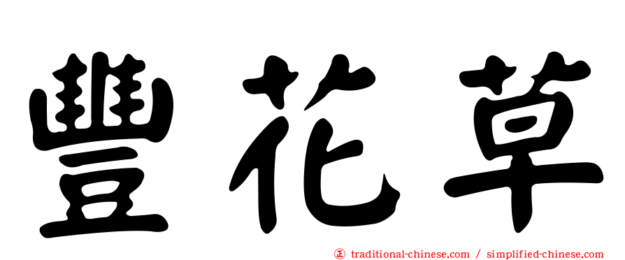 豐花草