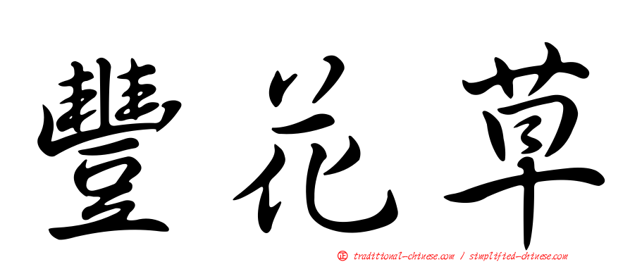 豐花草