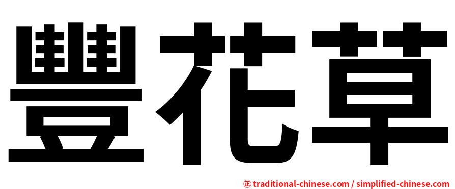 豐花草