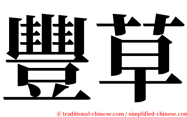 豐草 serif font
