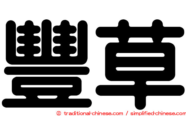 豐草