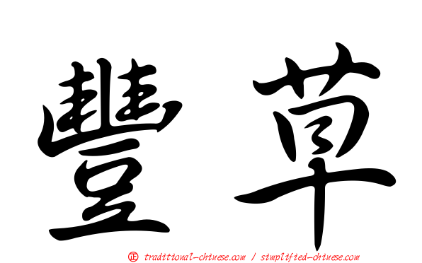 豐草