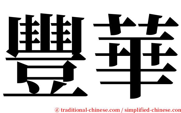 豐華 serif font
