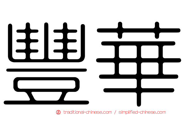 豐華