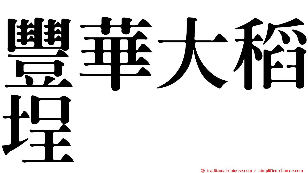 豐華大稻埕