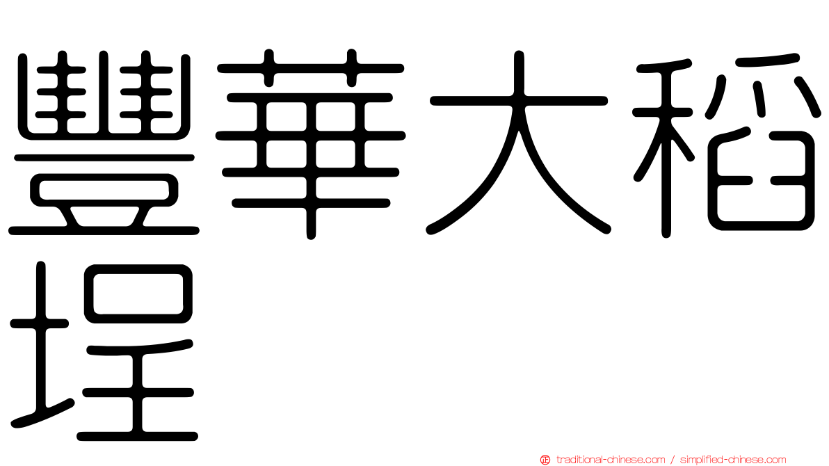 豐華大稻埕