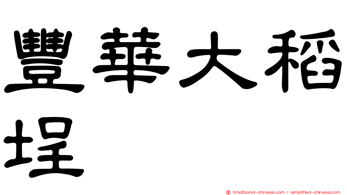 豐華大稻埕