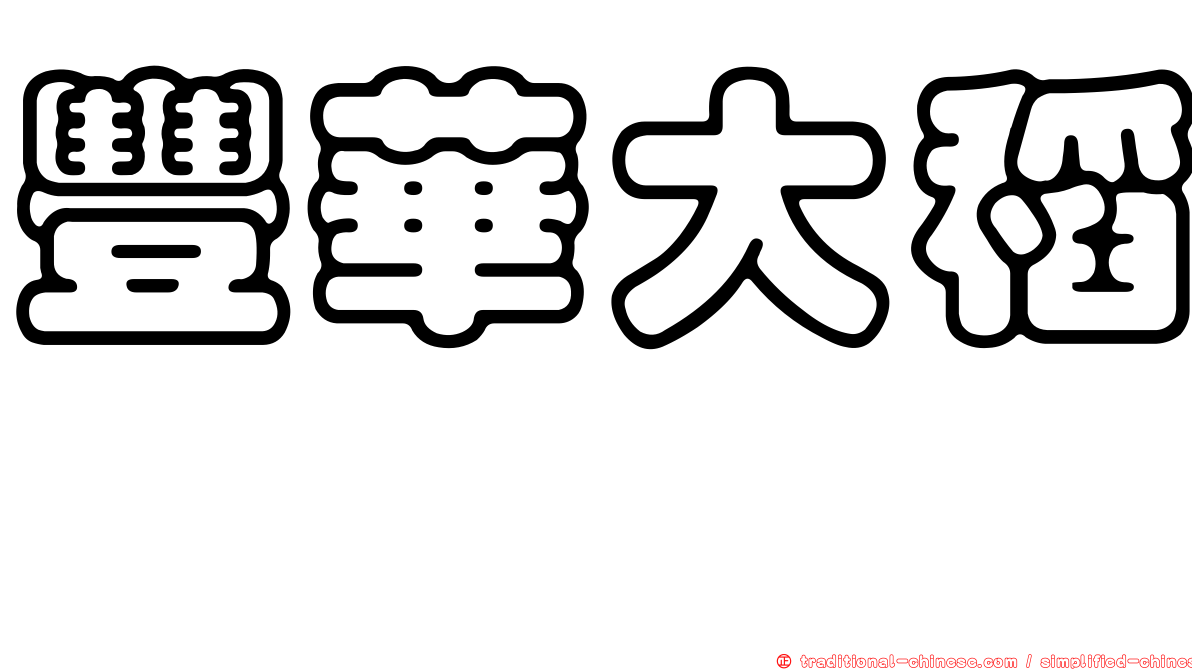 豐華大稻埕