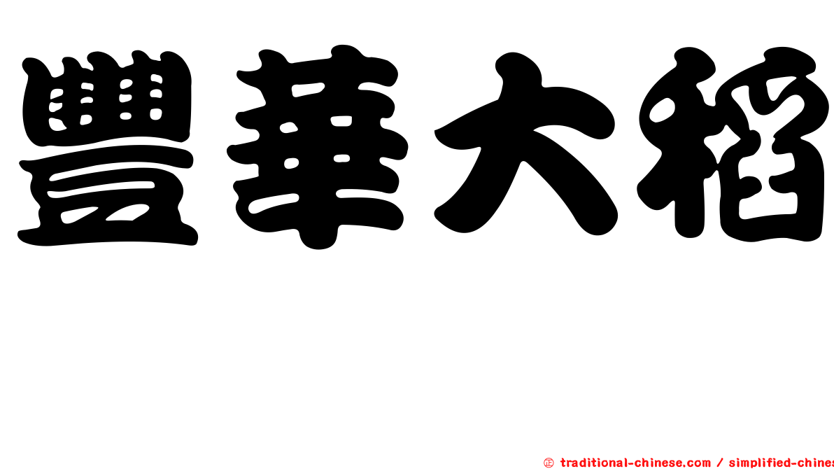 豐華大稻埕
