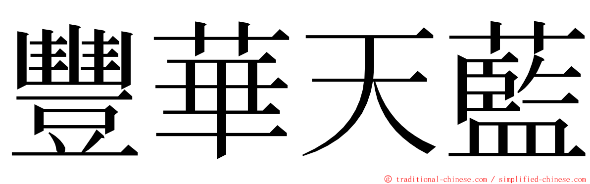 豐華天藍 ming font