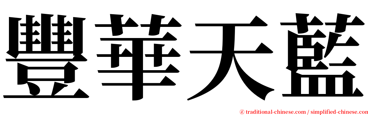 豐華天藍 serif font