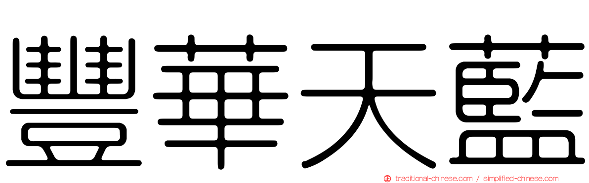 豐華天藍