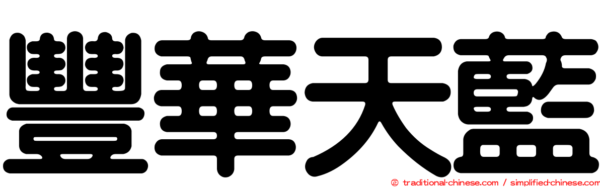豐華天藍