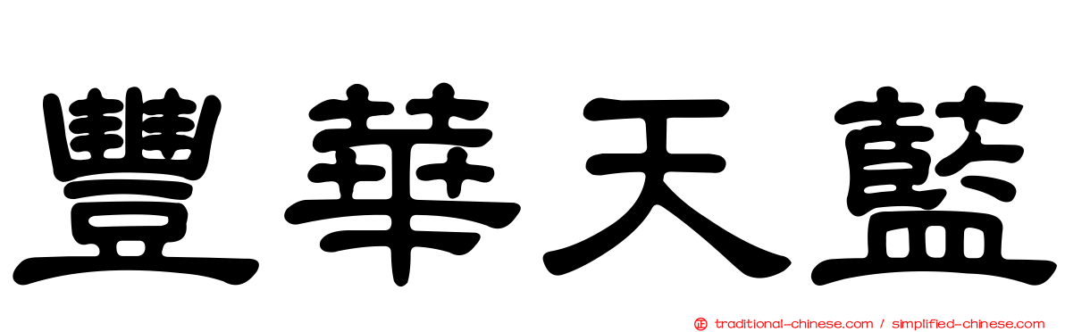 豐華天藍