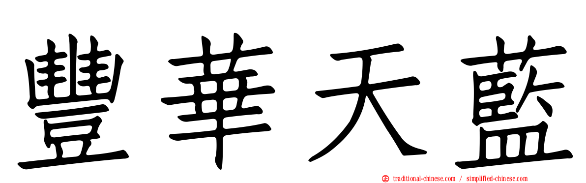 豐華天藍