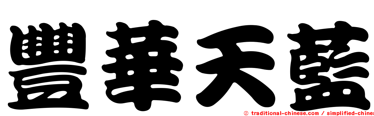 豐華天藍