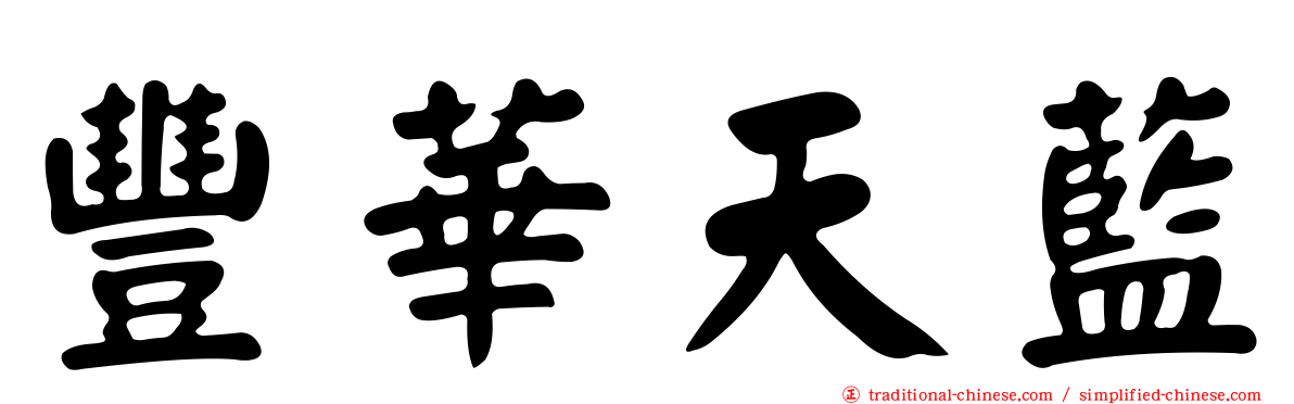 豐華天藍
