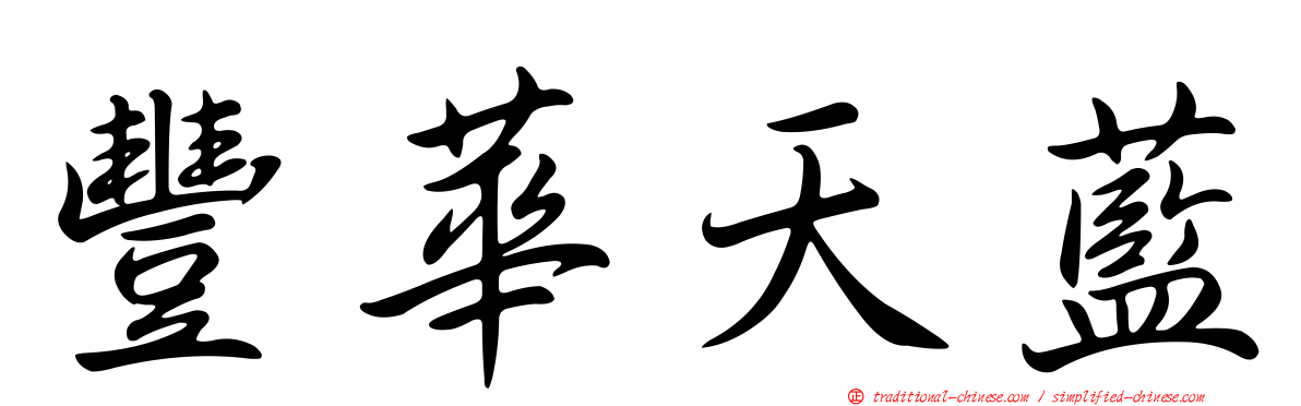 豐華天藍