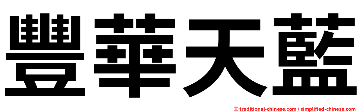 豐華天藍