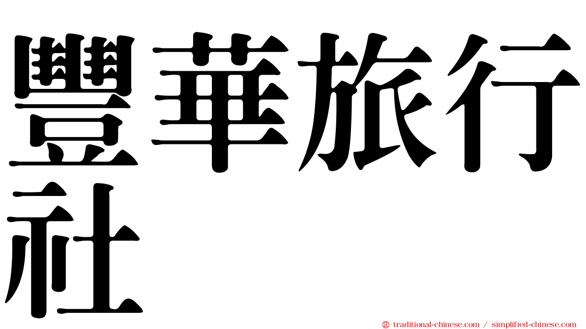 豐華旅行社