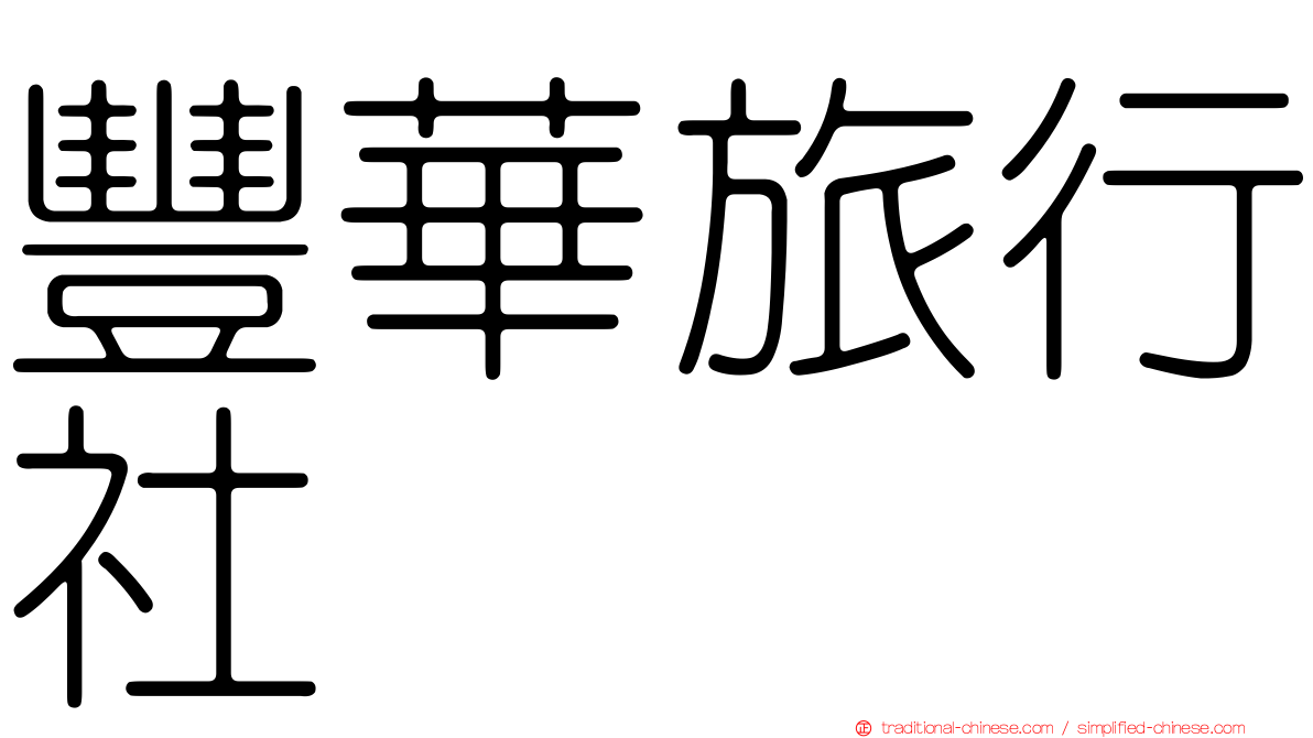 豐華旅行社