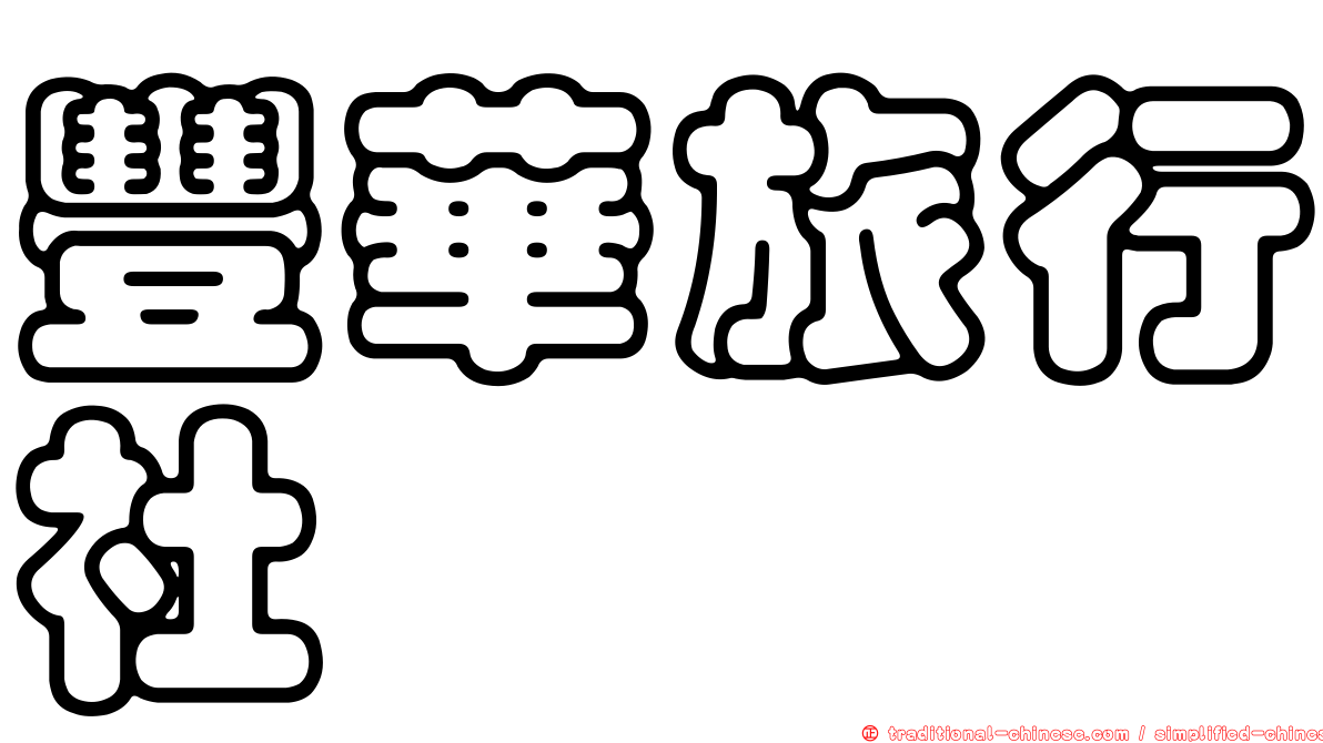 豐華旅行社