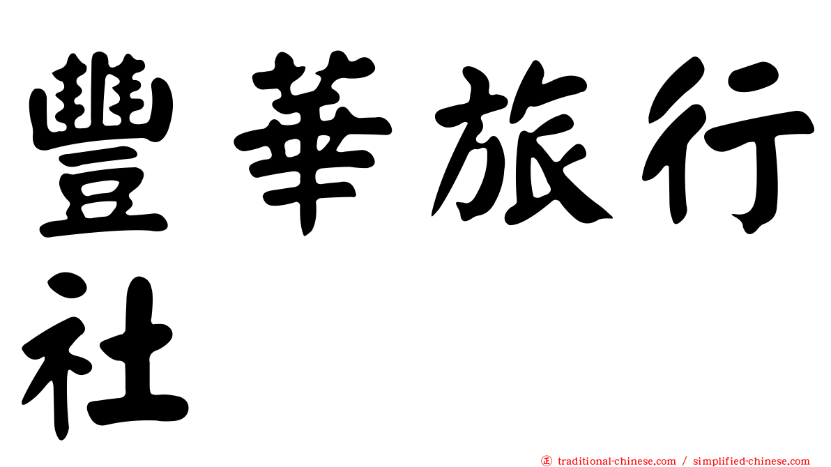 豐華旅行社