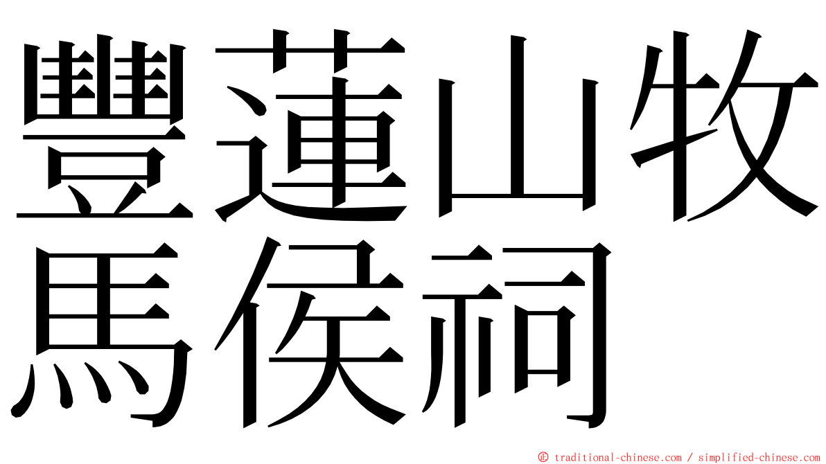 豐蓮山牧馬侯祠 ming font
