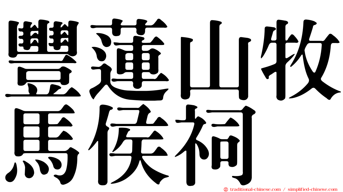 豐蓮山牧馬侯祠