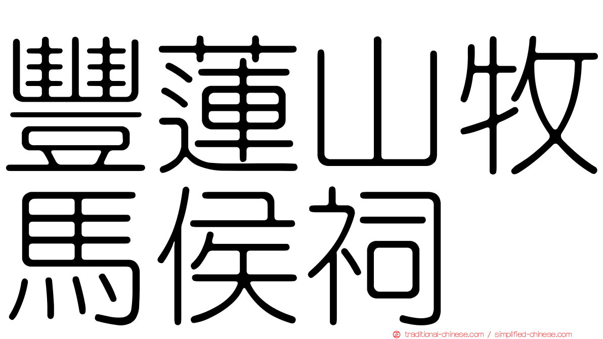 豐蓮山牧馬侯祠