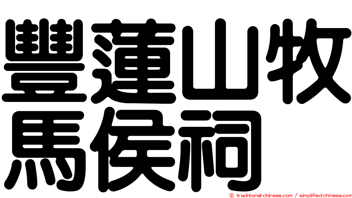 豐蓮山牧馬侯祠