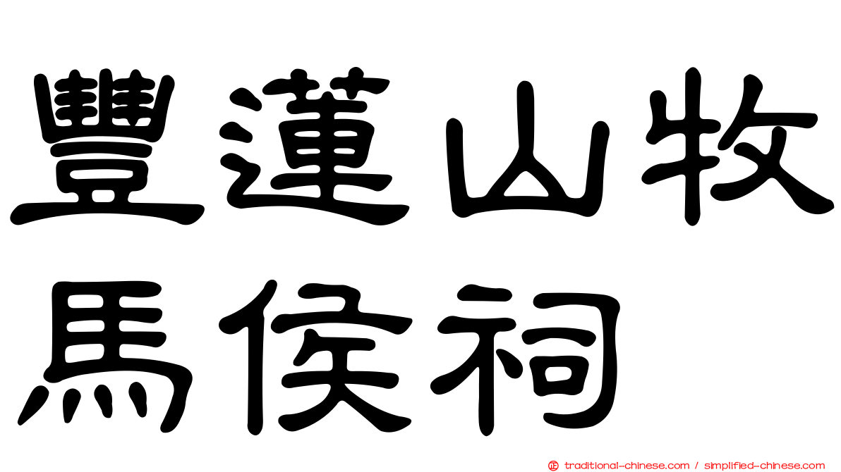 豐蓮山牧馬侯祠