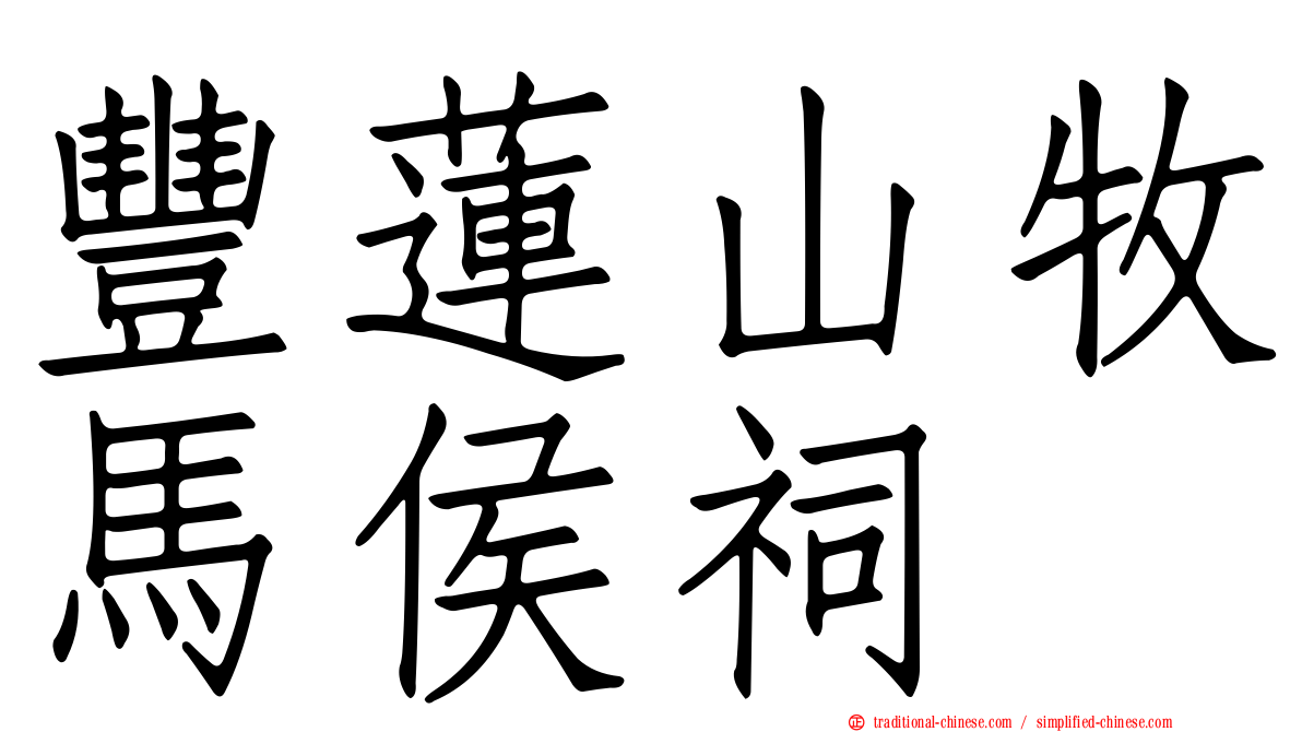 豐蓮山牧馬侯祠