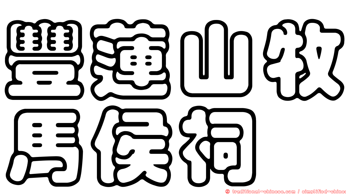 豐蓮山牧馬侯祠