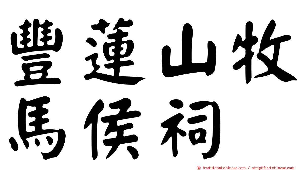 豐蓮山牧馬侯祠
