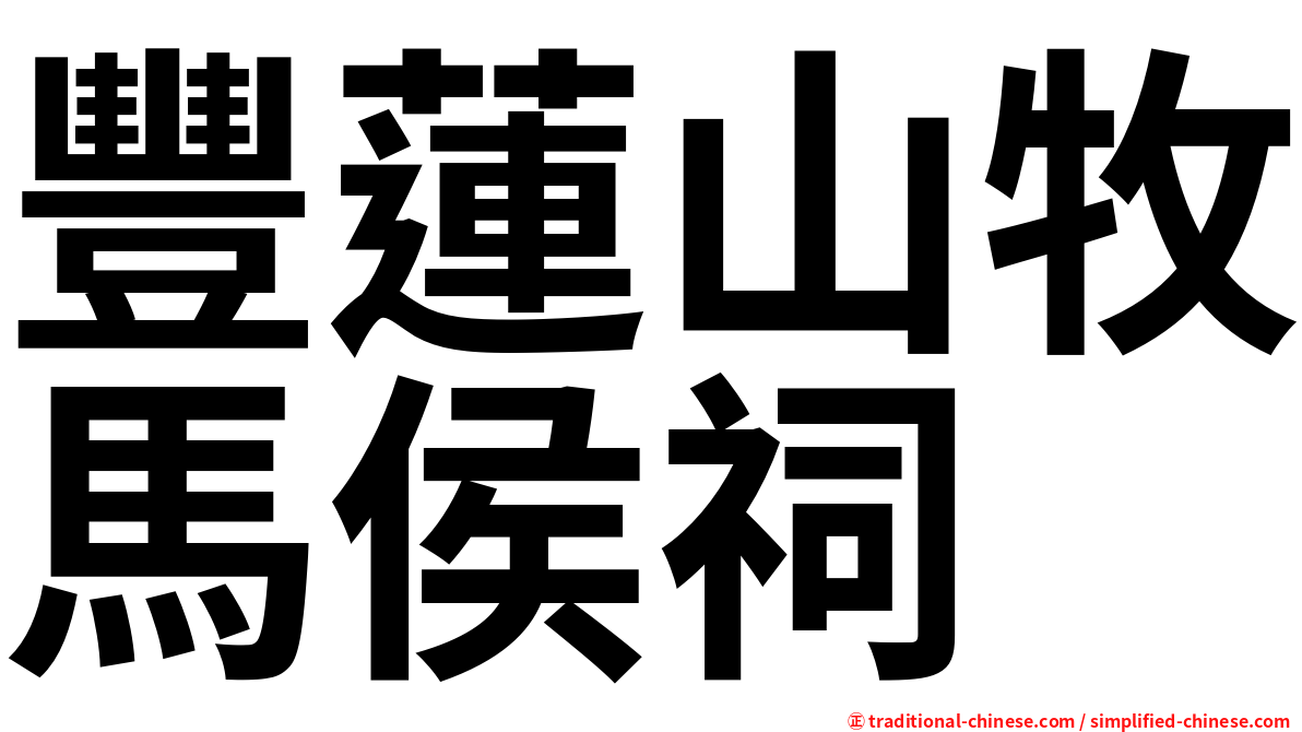 豐蓮山牧馬侯祠