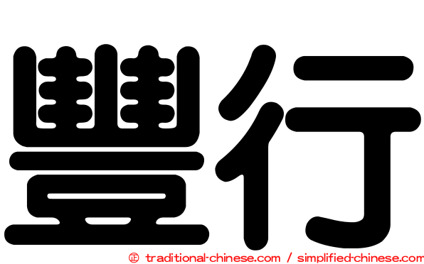 豐行