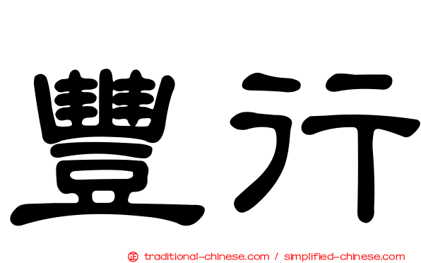 豐行
