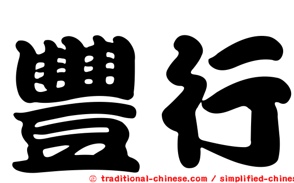 豐行