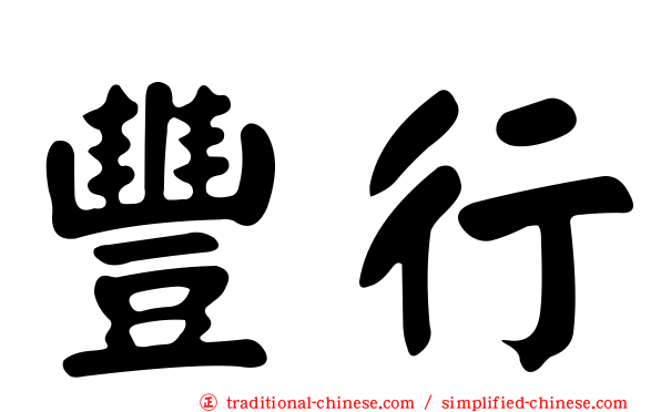 豐行