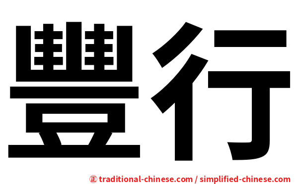 豐行
