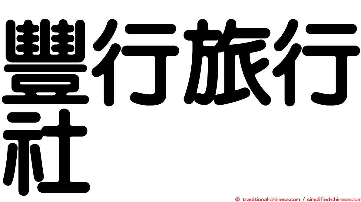豐行旅行社