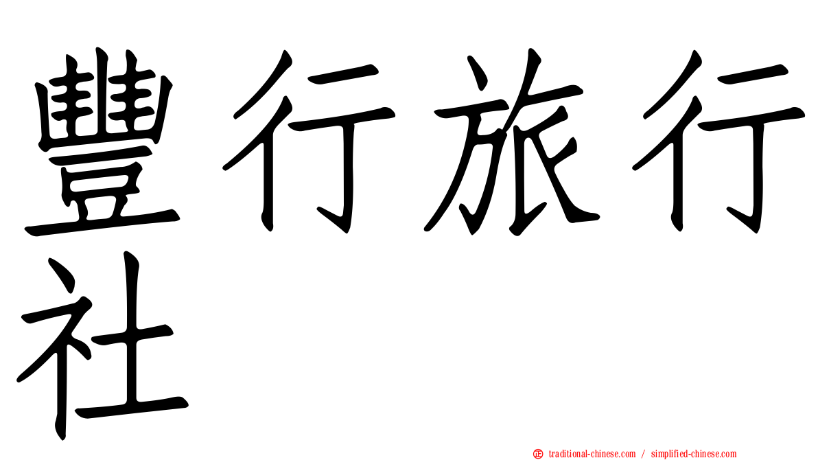 豐行旅行社