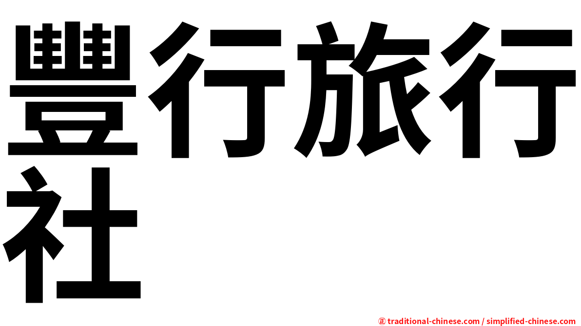 豐行旅行社