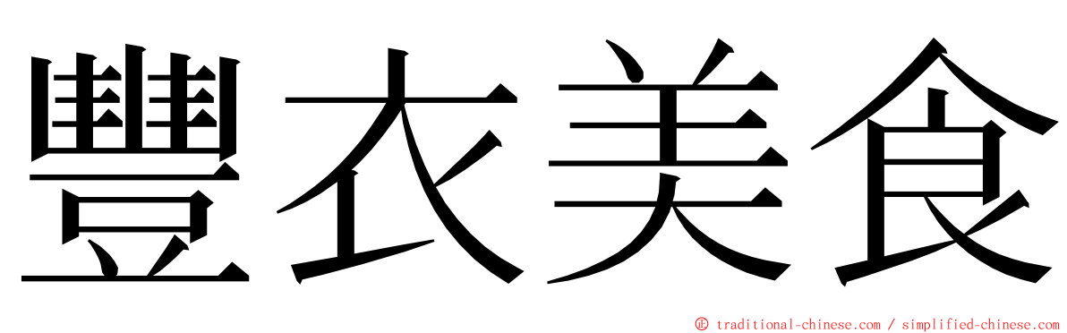 豐衣美食 ming font