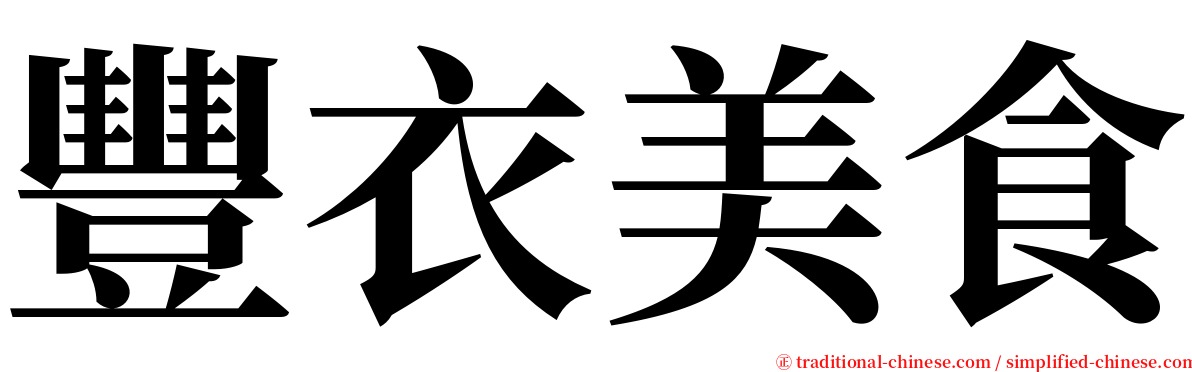 豐衣美食 serif font