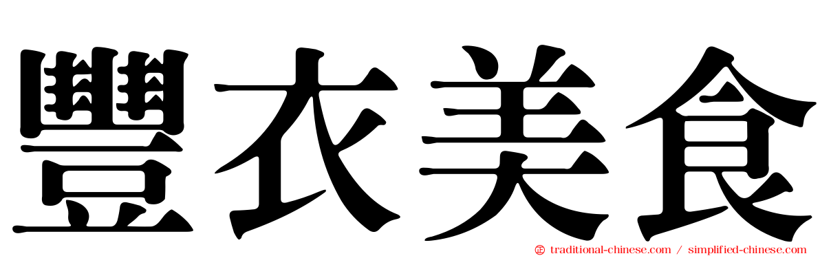 豐衣美食