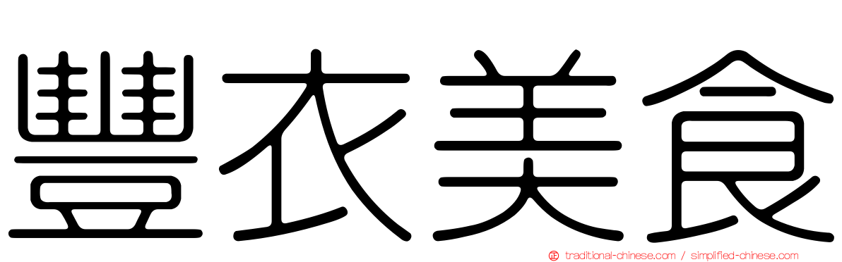 豐衣美食