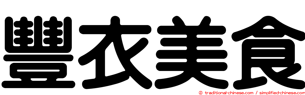 豐衣美食