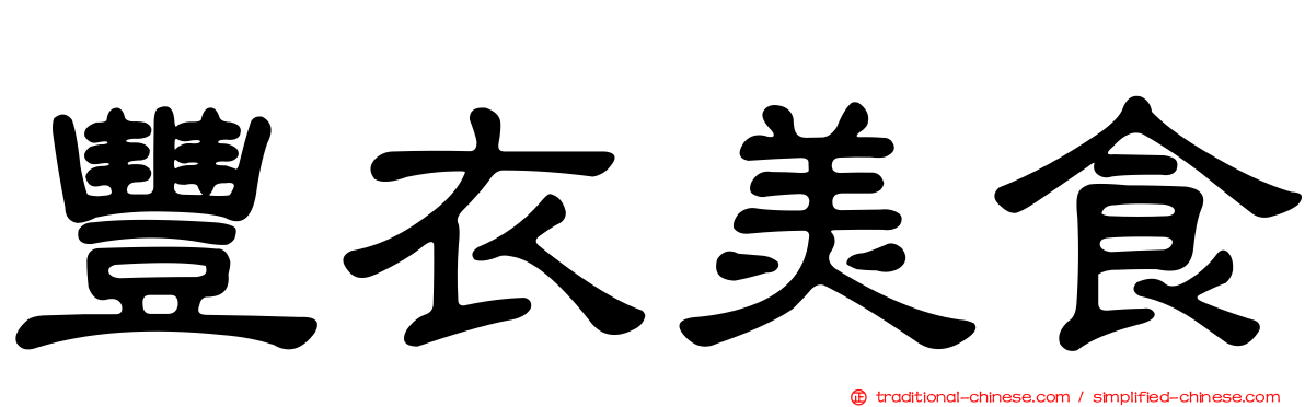 豐衣美食